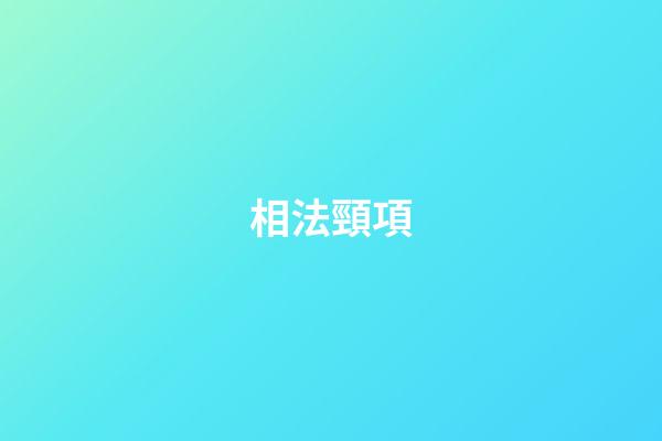 相法頸項