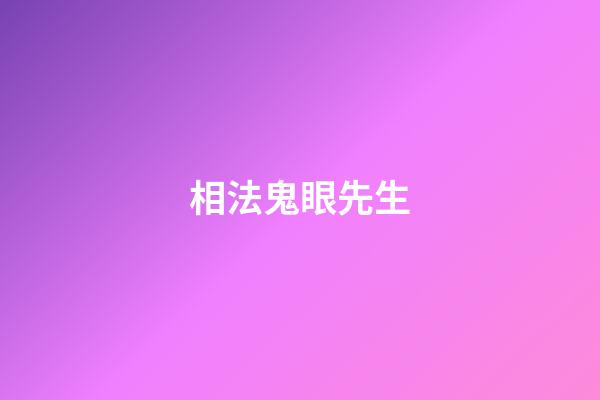 相法鬼眼先生