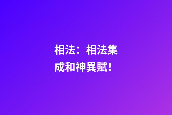 相法：相法集成和神異賦！
