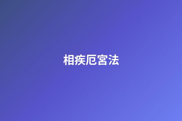 相疾厄宮法