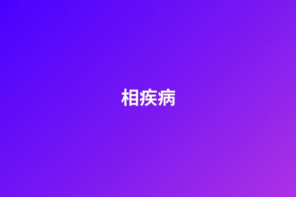 相疾病