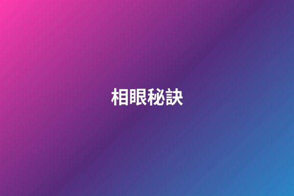相眼秘訣