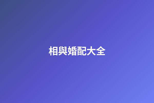 相與婚配大全