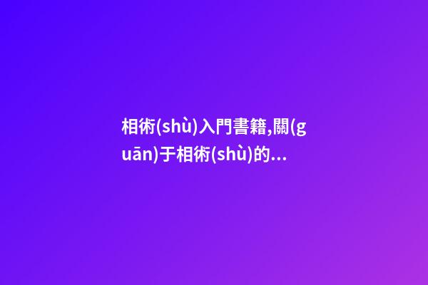 相術(shù)入門書籍,關(guān)于相術(shù)的知識大科普