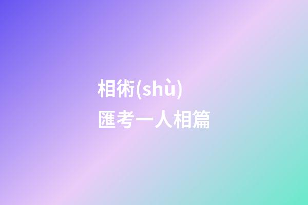 相術(shù)匯考一人相篇