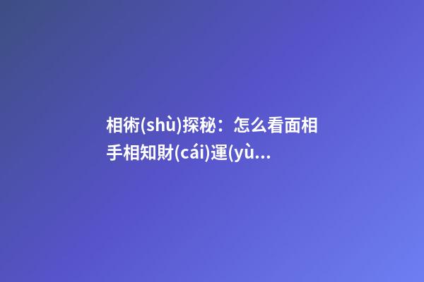 相術(shù)探秘：怎么看面相手相知財(cái)運(yùn)情況