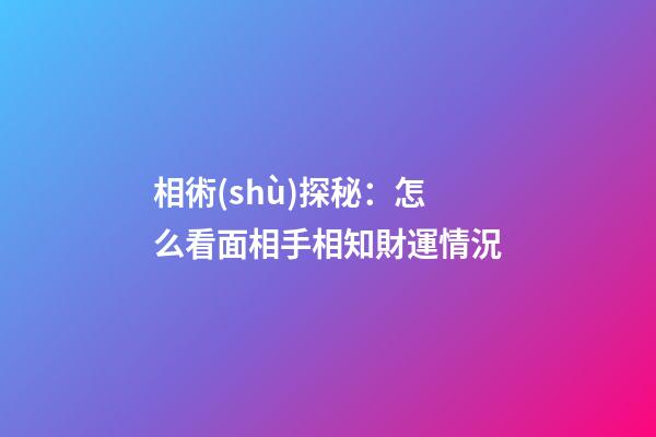 相術(shù)探秘：怎么看面相手相知財運情況