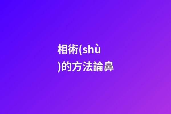 相術(shù)的方法論鼻