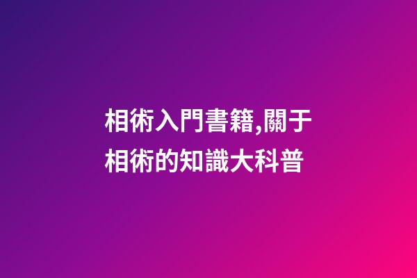 相術入門書籍,關于相術的知識大科普