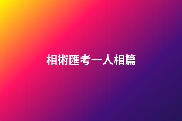 相術匯考一人相篇