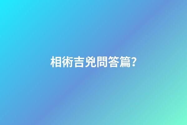 相術吉兇問答篇？