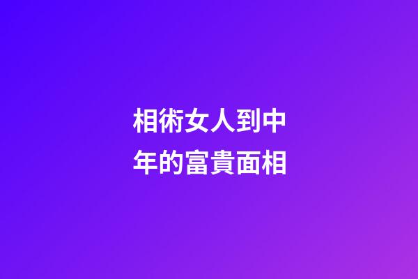相術女人到中年的富貴面相