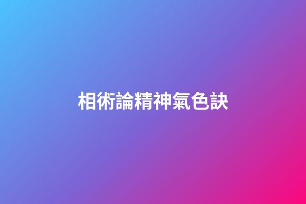 相術論精神氣色訣
