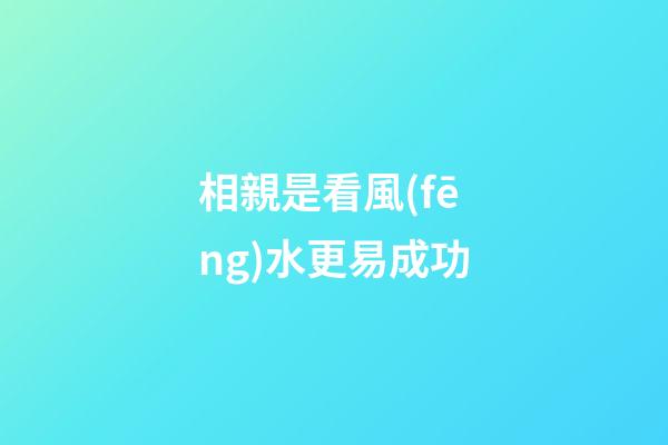 相親是看風(fēng)水更易成功