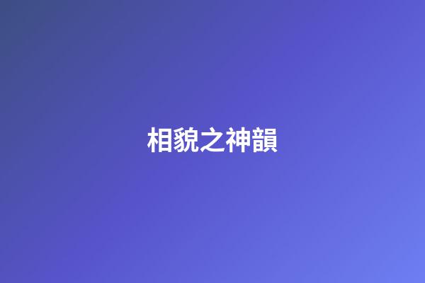 相貌之神韻
