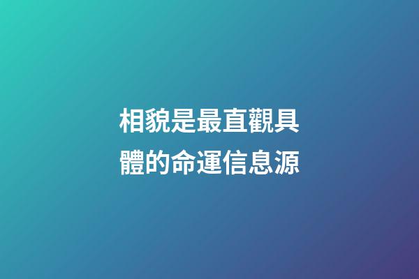 相貌是最直觀具體的命運信息源