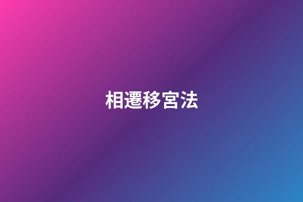 相遷移宮法