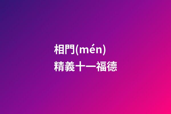 相門(mén)精義十一福德