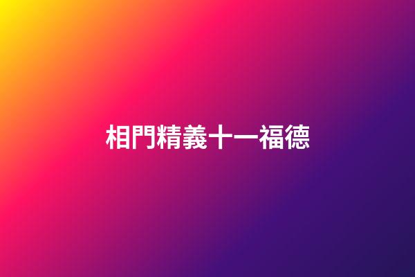 相門精義十一福德