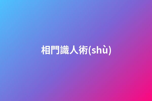 相門識人術(shù)