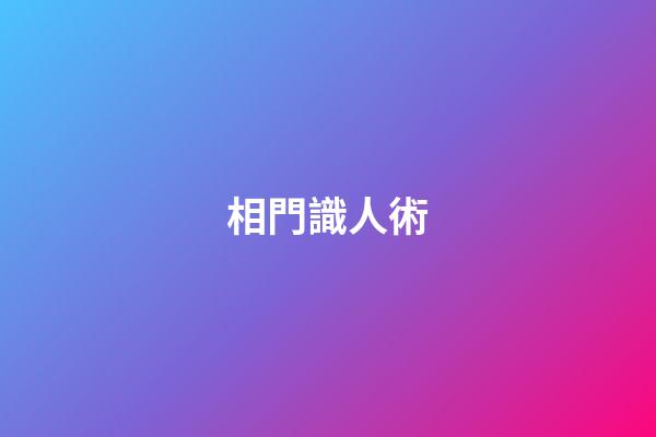 相門識人術