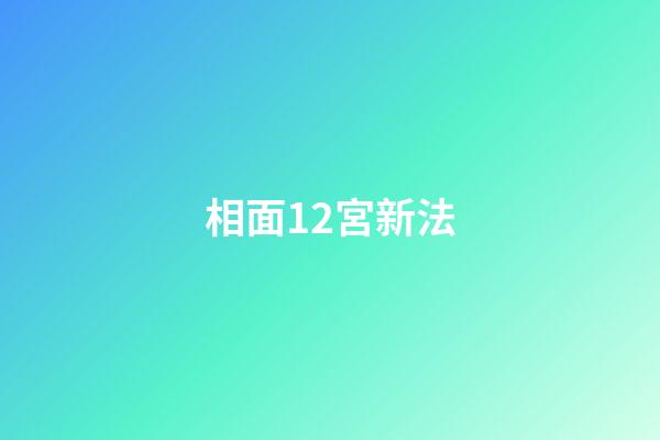 相面12宮新法