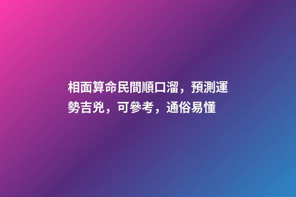 相面算命民間順口溜，預測運勢吉兇，可參考，通俗易懂