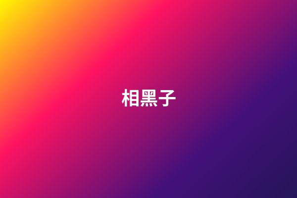 相黑子