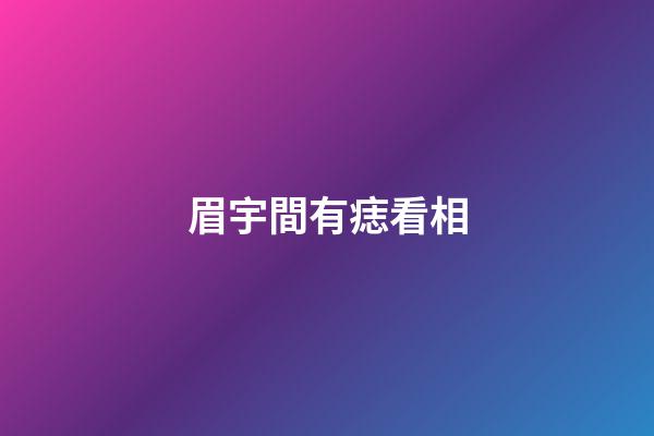 眉宇間有痣看相