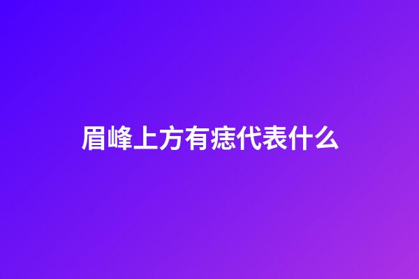 眉峰上方有痣代表什么