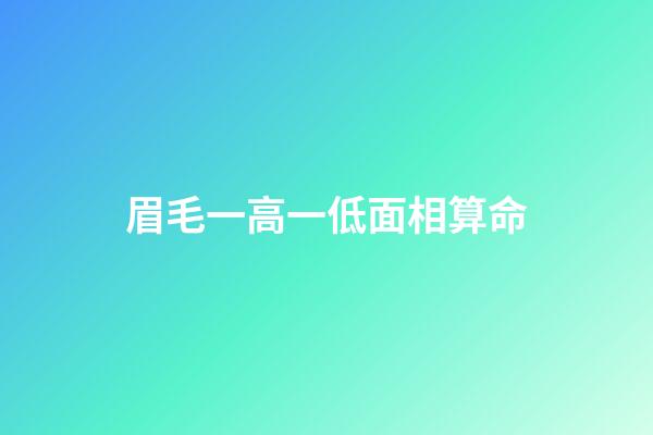 眉毛一高一低面相算命