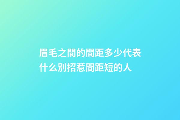 眉毛之間的間距多少代表什么?別招惹間距短的人