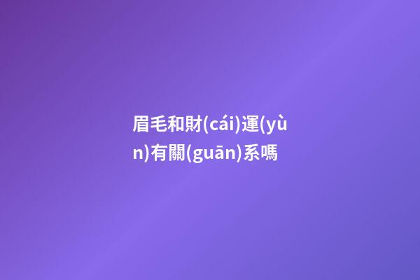眉毛和財(cái)運(yùn)有關(guān)系嗎