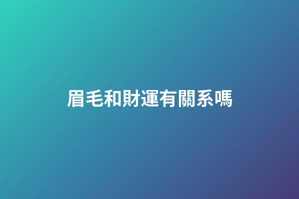 眉毛和財運有關系嗎