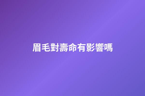 眉毛對壽命有影響嗎