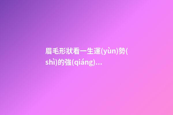眉毛形狀看一生運(yùn)勢(shì)的強(qiáng)衰