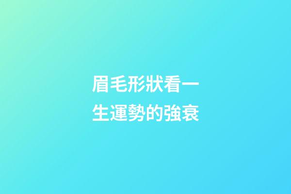 眉毛形狀看一生運勢的強衰