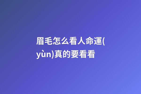 眉毛怎么看人命運(yùn)真的要看看