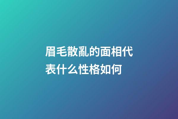 眉毛散亂的面相代表什么性格如何