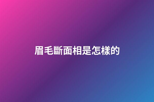 眉毛斷面相是怎樣的