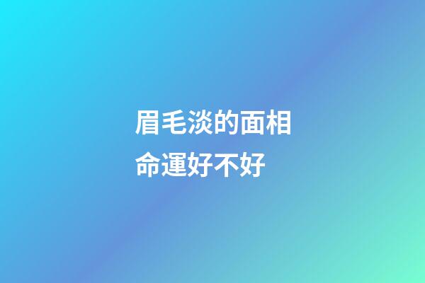 眉毛淡的面相命運好不好?