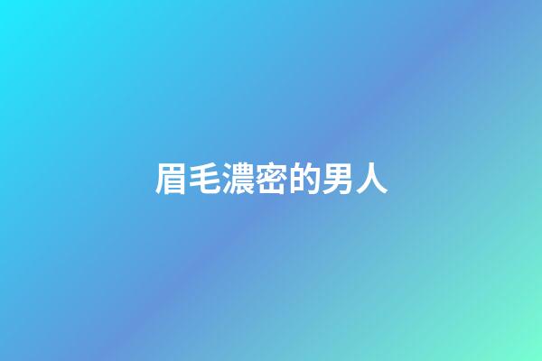 眉毛濃密的男人