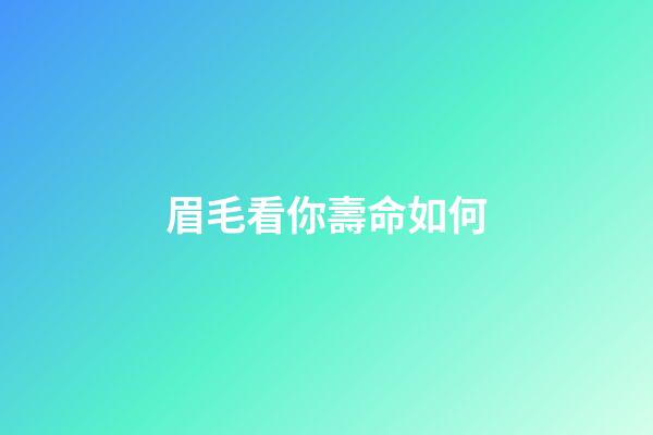 眉毛看你壽命如何