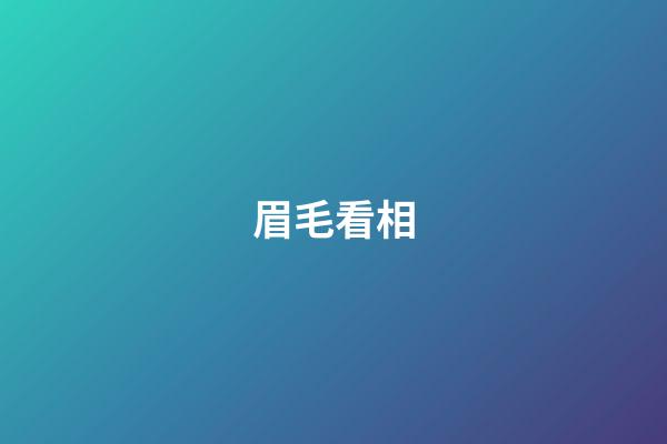 眉毛看相