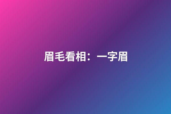 眉毛看相：一字眉