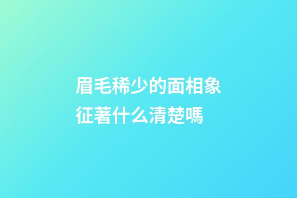 眉毛稀少的面相象征著什么清楚嗎
