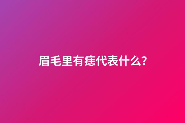 眉毛里有痣代表什么？