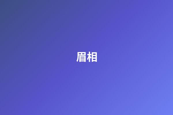 眉相