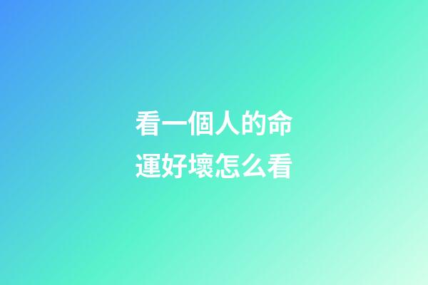 看一個人的命運好壞怎么看