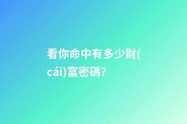 看你命中有多少財(cái)富密碼？